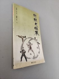 樵辕太极拳