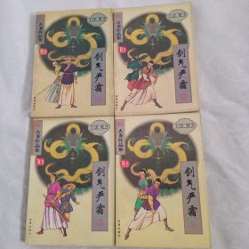 续补古龙作品集(珍藏本)-剑气严霜(全4册)