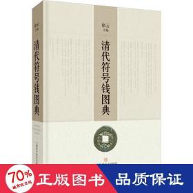 清代符号钱图典 古董、玉器、收藏 作者 新华正版