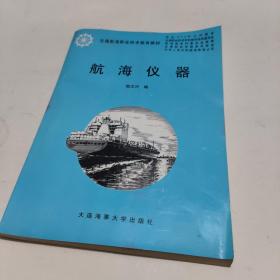 交通航海职业技术教育教材：航海仪器