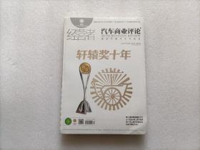 经营者 汽车商业评论 2022年12月  轩辕奖十年    全新未开封