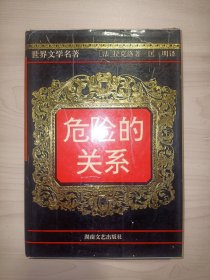 世界文學(xué)名著：危險的關(guān)系(精裝)