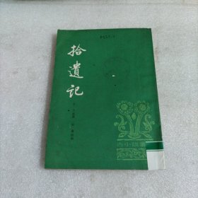 拾遗记