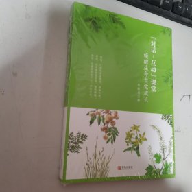 对话-互动课堂：唤醒生命自觉成长 新书有塑封