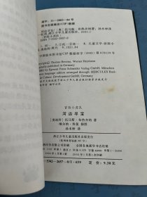 冒险小虎队 ：河边寻宝