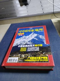 中国国家地理2005年增刊