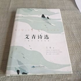 艾青诗选（精装版 附赠书签）