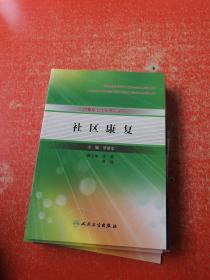 社區(qū)康復(fù) （供康復(fù)治療技術(shù)專業(yè)用）