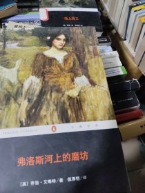 企鹅经典：弗洛斯河上的磨坊