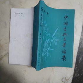 中国古典文学论丛 第三辑