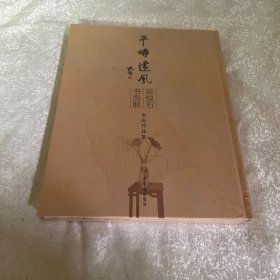 吴悦石书房联书法作品集（塑封）