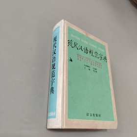 现代汉语规范字典