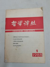 哲學(xué)譯叢1988年第1期