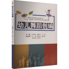 幼儿舞蹈创编 保奕帆 杨绍冲 于惠 西南交通大学出版社 正版新书