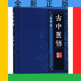 古中医悟