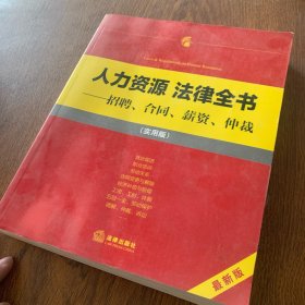 人力资源法律全书：招聘、合同、薪资、仲裁（实用版）