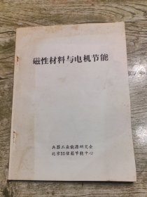 磁性材料与电机节能