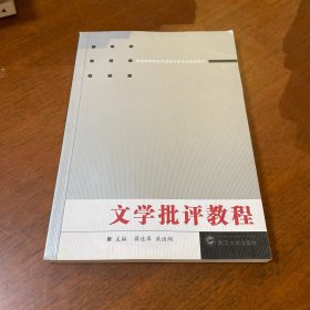 普通高等院校汉语言文学专业规划教材：文学批评教程