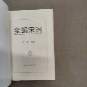 全编宋词 拾