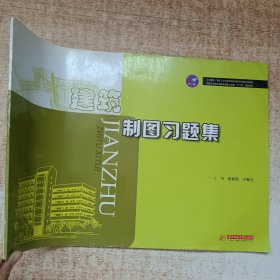 建筑制图习题集/国家示范性高等职业教育土建类“十二五”规划教材