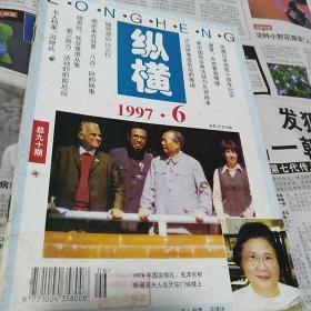 纵横1997.6总90期