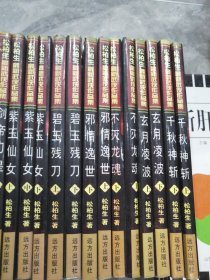 松柏生最新武侠作品集；千秋神斩全两册，玄月凌波全两册，不灭龙魂全两册，邪情逸世全两册，碧玉残刀全两册，紫玉仙女全三册，剑帝刀皇全三册，佛门圣心全三册，花影无敌全两册，焚血百兽全两册，剑毒梅双中下，全十套，一套缺上，共11套，25本