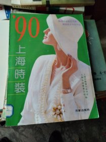 90年上海时装