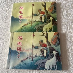 连环画  鸡毛信（上下）（北京小学生连环画）