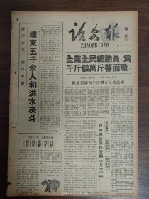 诏安报号外-桥东5000余人和洪水决斗。西潭公社郭寮青年队誓夺千斤稻。红星农场向千斤稻万斤薯进军。