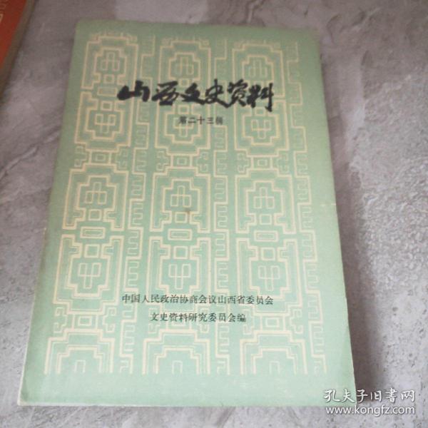 中国人民政治协商会议山西省委员会