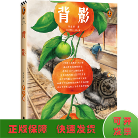 背影/读客经典文库