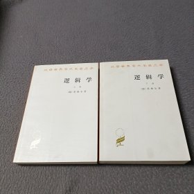 逻辑学（上下卷）