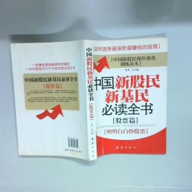 中国新股民新基民全书股票篇