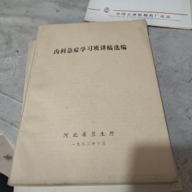 内科急症学习班讲稿选编