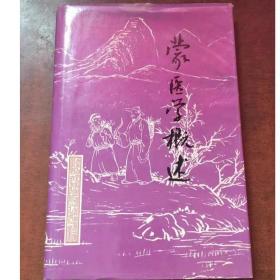 蒙医学概述 安官布 1995-08 出版