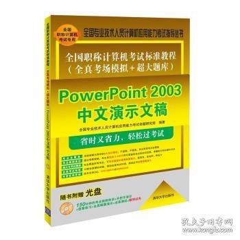 全国职称计算机考试标准教程（全真考场模拟＋超大题库）：PowerPoint 2003中文演示文稿