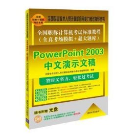 全国职称计算机考试标准教程（全真考场模拟＋超大题库）：PowerPoint 2003中文演示文稿