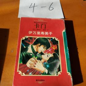 漫画世界文学名著 4： 卡门 伊万里寿美子