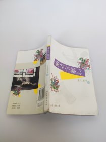 童年不騎馬