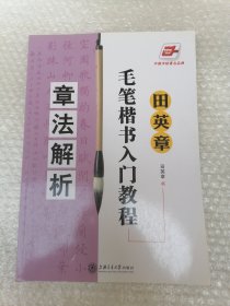 田英章毛笔楷书入门教程：章法解析