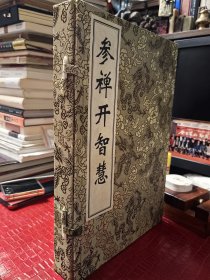 参禅开智慧（线装）