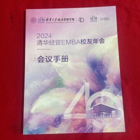 2024清华经管EMBA校友年会 会议手册