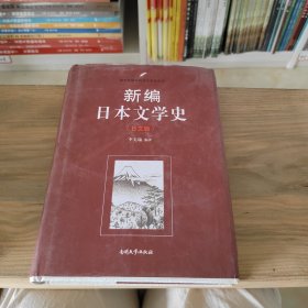 南开大学出版社 南开版精编国别文学史系列 新编日本文学史(日文版)