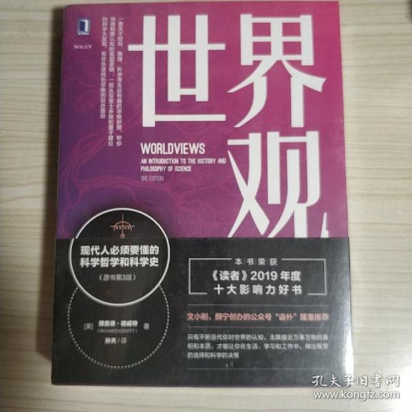 世界观：现代人必须要懂的科学哲学和科学史（原书第3版）