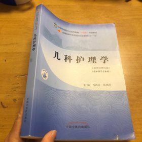 儿科护理学·全国中医药行业高等教育“十四五”规划教材