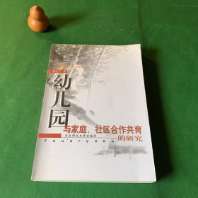 幼儿园与家庭社区合作共育的研究幼儿园与家庭社区合作共育的理性思考国际视野调查研究实证研究实践探索专题研究活动研究案例研究正版现货微少划线