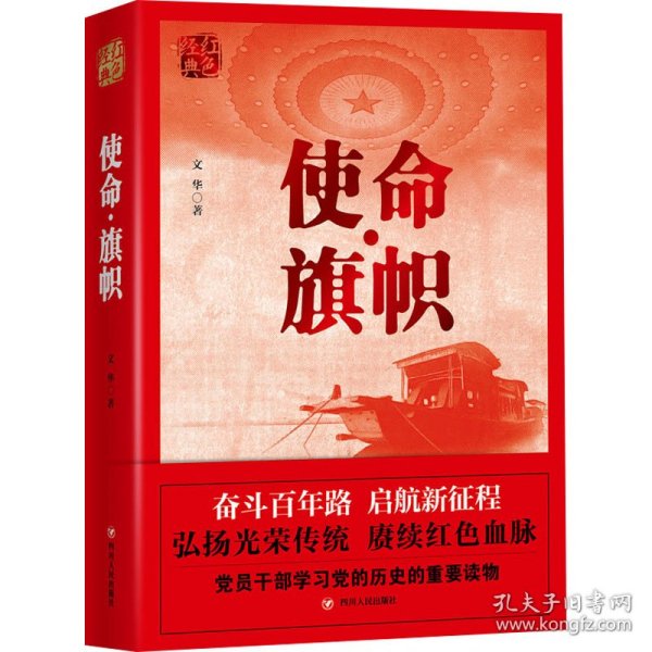 红色经典系列：使命·旗帜（是学习党史的重要辅导材料，适合全国党员干部，公务员，机关团体，青年学生阅读）