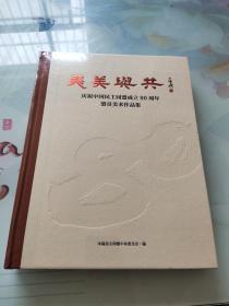 美美与共：庆祝中国民主同盟成立80周年盟员美术作品集 全新塑封