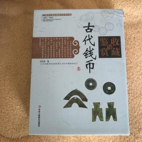 中国艺术品收藏鉴赏实用大典：古代钱币收藏与鉴赏（套装上下册）