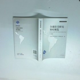 全球拉美研究智库概览 下
